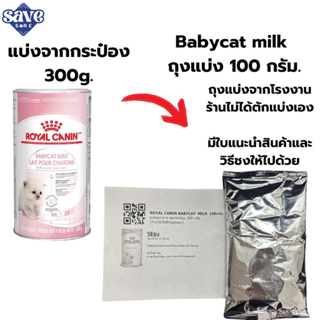 นมผงลูกแมว Royal canin babycat milk 300g นมลูกแมว 300g (กระป๋อง) / 100g. ถุงแบ่ง นมแมว BABYCAT MILK