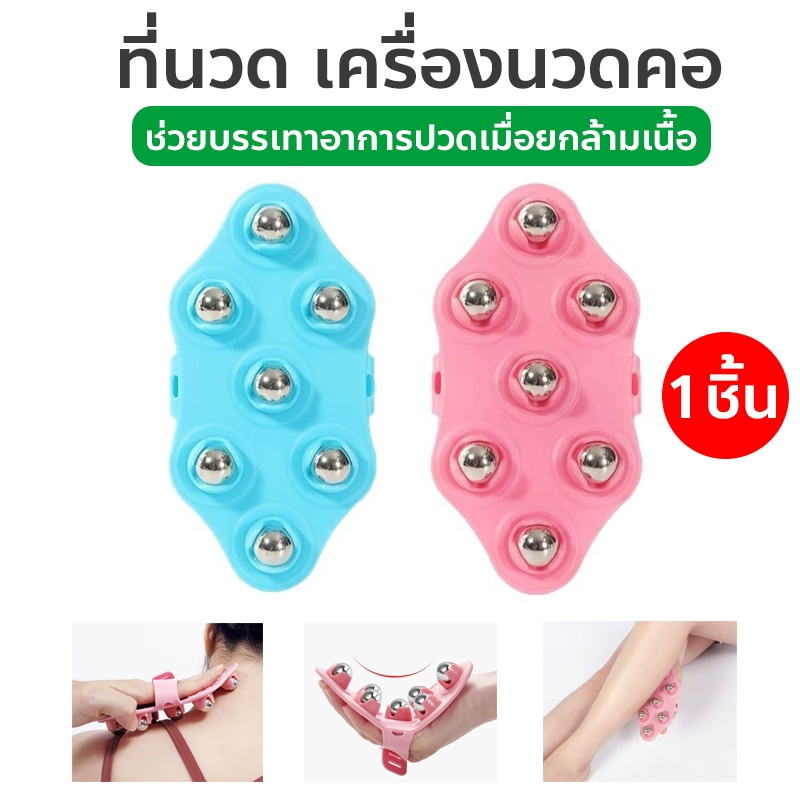 ที่นวด เครื่องนวดคอ 1 ข้าง บ่าไหล่ นวดขา นวดขา บรรเทาอาการปวดเมื่อย เม็ดบอลหมุนได้ roller ball body