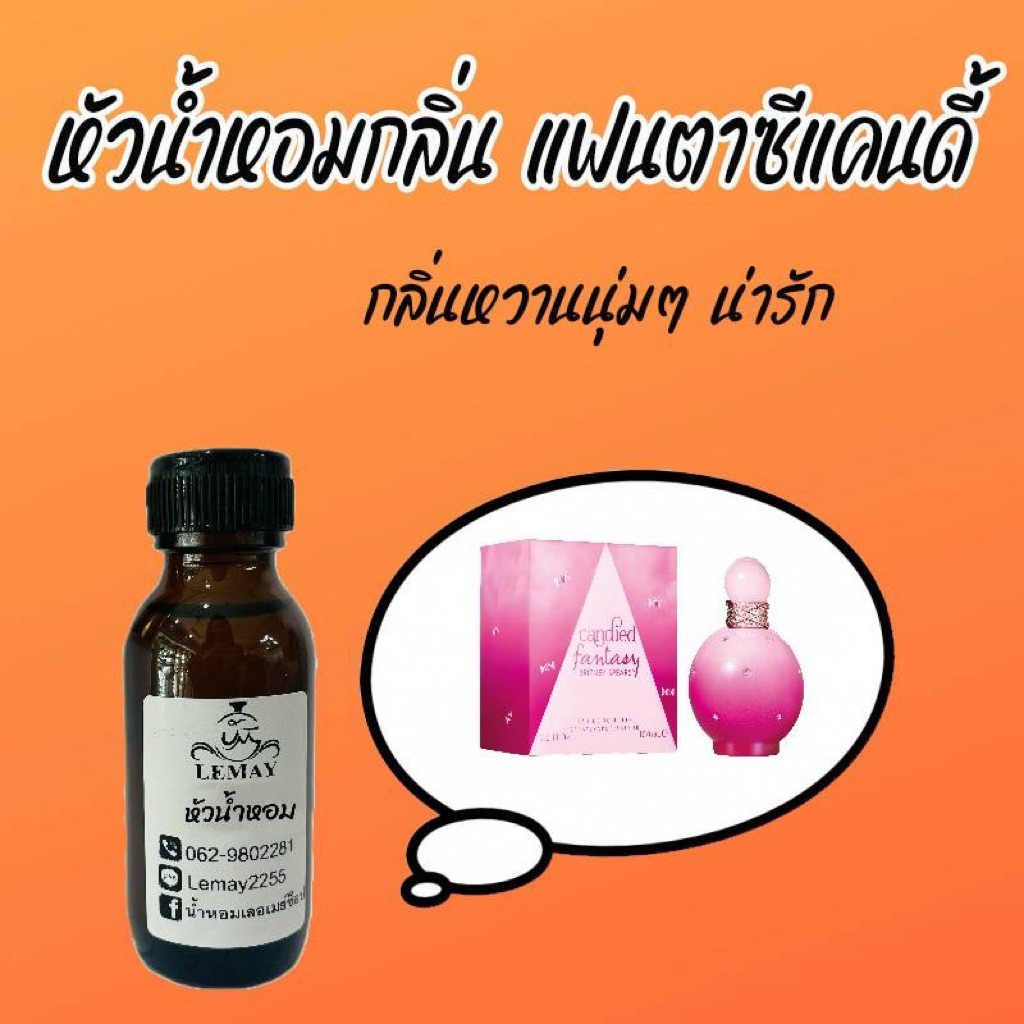 หัวเชื้อน้ำหอมกลิ่น แฟนตาซีแคนดี้ หอมน่ารักตลอดเวลา