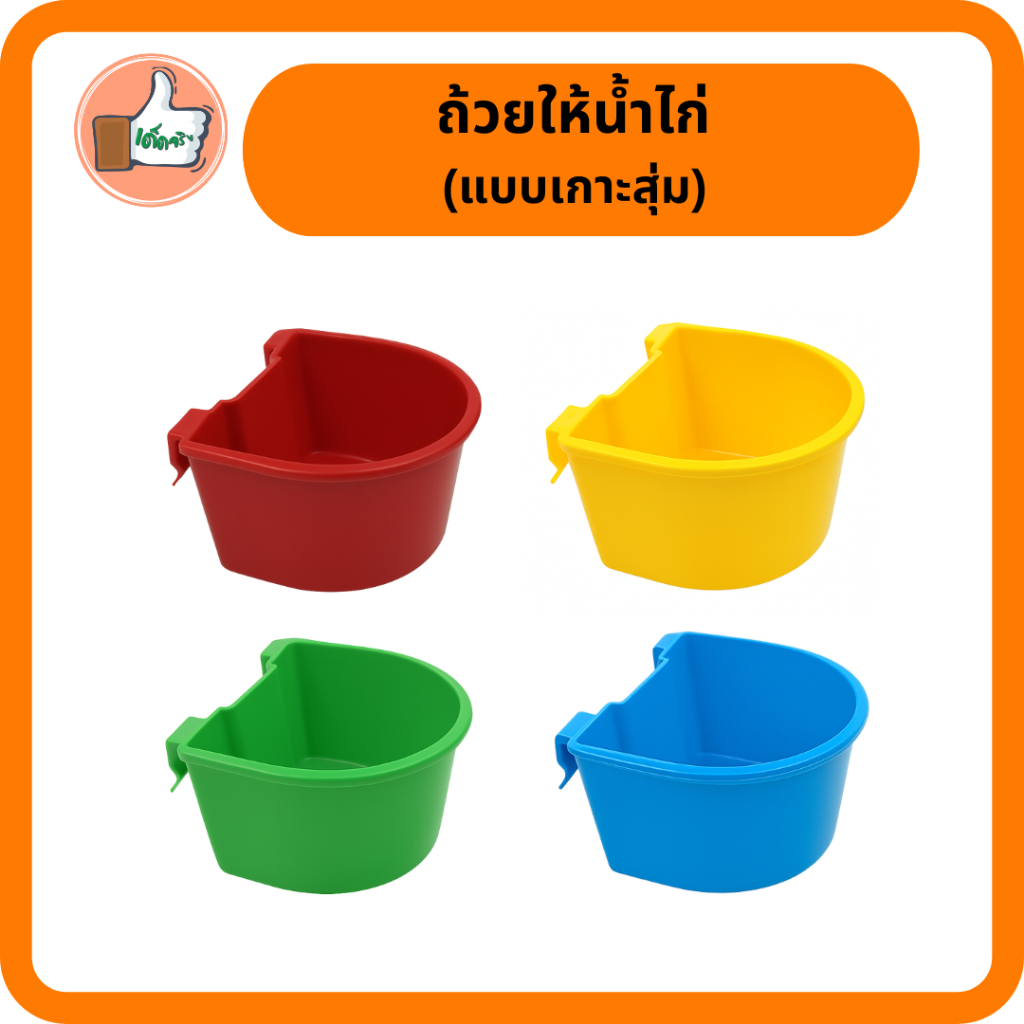 ถ้วยให้น้ำไก่ (1/5 อัน) เกาะสุ่ม 300 / 700 ML. ถ้วยน้ำไก่ ถ้วยน้ำเกาะสุ่มไก่ เลี้ยงนก ไชโย 899-300 ราคา ถูกที่สุด ดีลบีเคเค