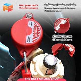 ตัวล็อกวาล์ว มือหมุน (ไม่รวมกุญแจล็อค) เพื่อความปลอดภัย อุปก…