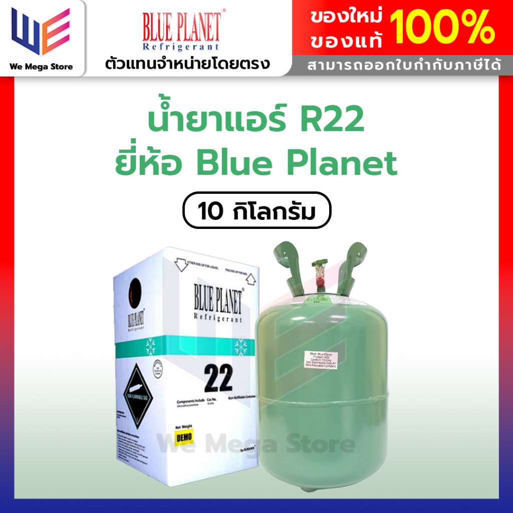 น้ำยาแอร์ R22 ยี่ห้อ Blue Planet ขนาด 10kg.
