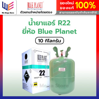 น้ำยาแอร์ R22 ยี่ห้อ Blue Planet ขนาด 10kg.