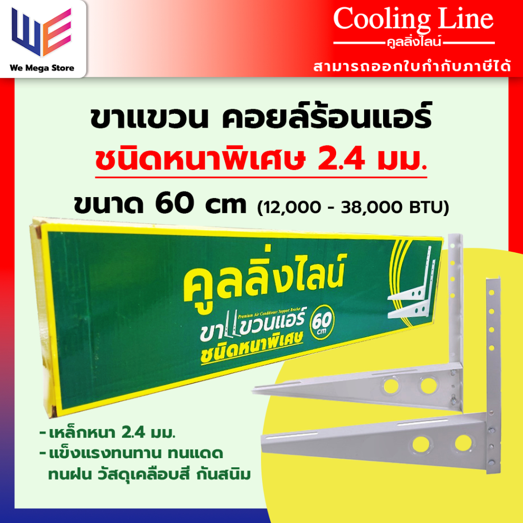 ขาแขวนคอยล์ร้อนแอร์ 60cm เหล็กหนาพิเศษ 2.4 มม. ใช้กับแอร์ขนาด 9000 BTU – 38000 BTU แบรนด์คูลลิ่งไลน์