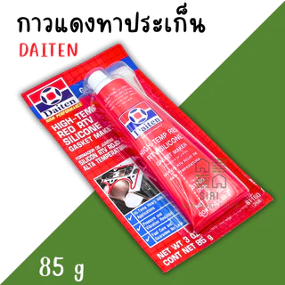 กาวแดงทาปะเก็น (ยกกล่อง12อัน) DAITEN ปะเก็นเหลว 26BR ทนความร้อน ซิลิโคนแดง ปะเกน
