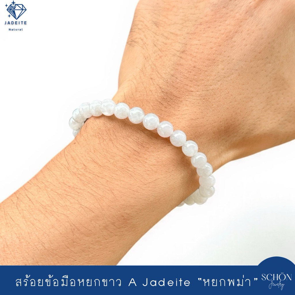 สร้อยข้อมือหยกขาวแท้ Jadeite A หยกพม่าเนื้อลำไย ไอซี่เจด ร้อยไหมยืด หยก 7m สวมข้อมือสิริมงคล 7JA-ICY