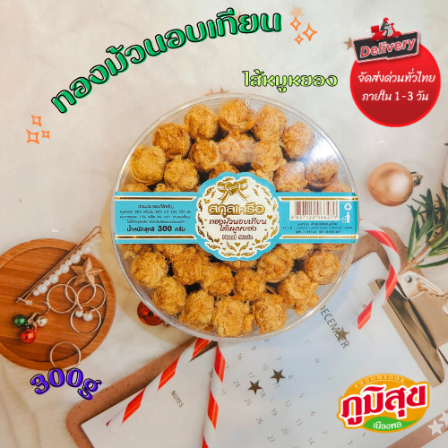 ทองม้วนอบเทียน ไส้หมูหยอง ตราสกถุลเครือ ขนาด300g
