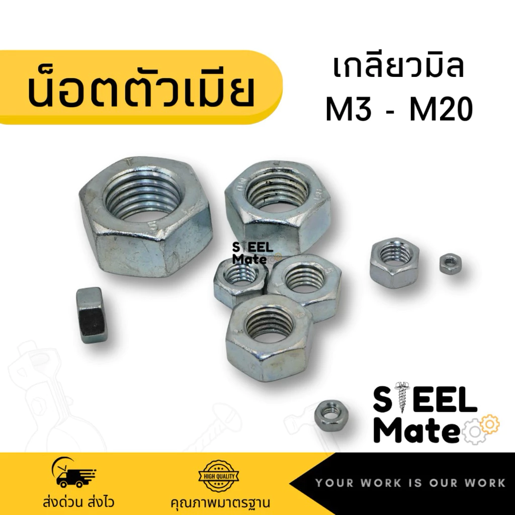 น็อตตัวเมีย น็อต เกลียวมิล ขนาดM3-M20
