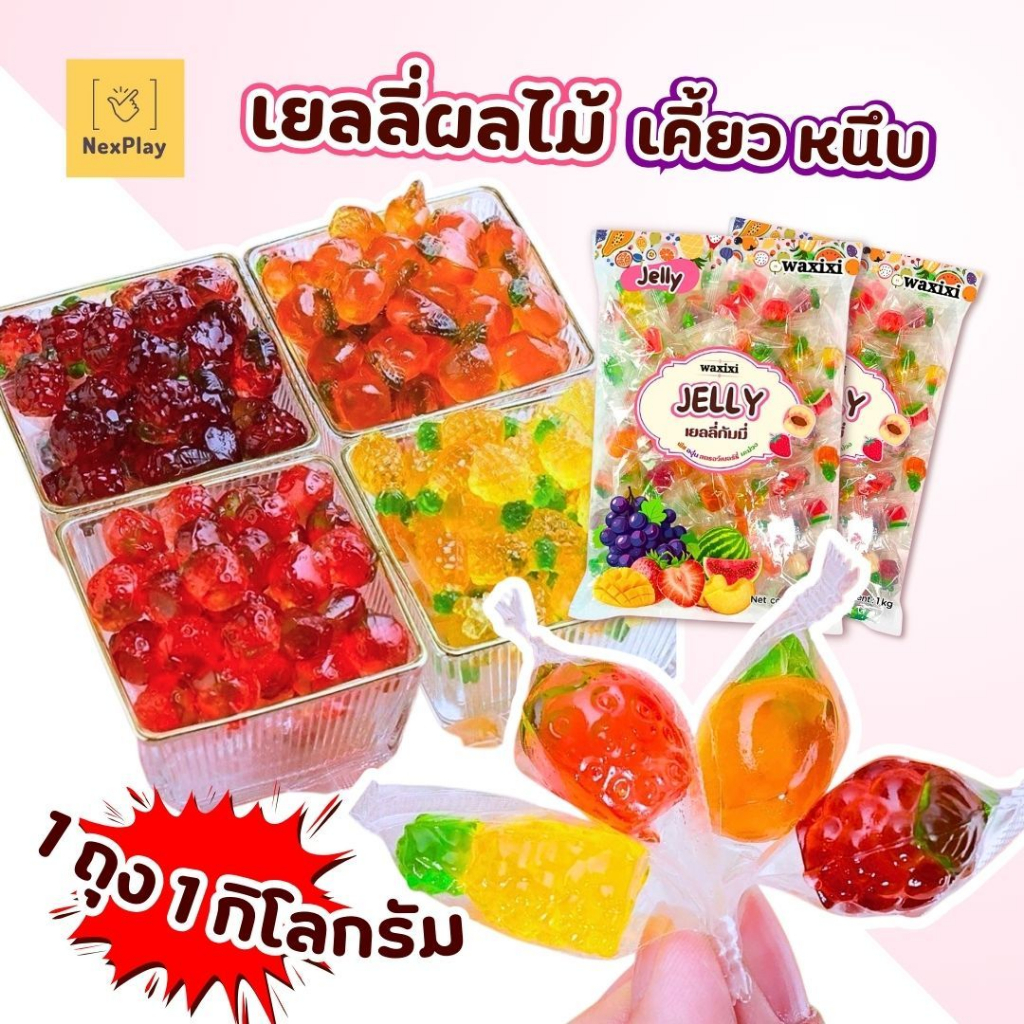 เยลลี่ผลไม้ Jelly ยี่ห้อWaxix เยลลี่หนึบ มีหลายแบบ องุ่น พีช สตอเบอรี่ แตงโม ขนาด1KG. เนื้อนุ่มหนึบหนับ หอม อร่อย
