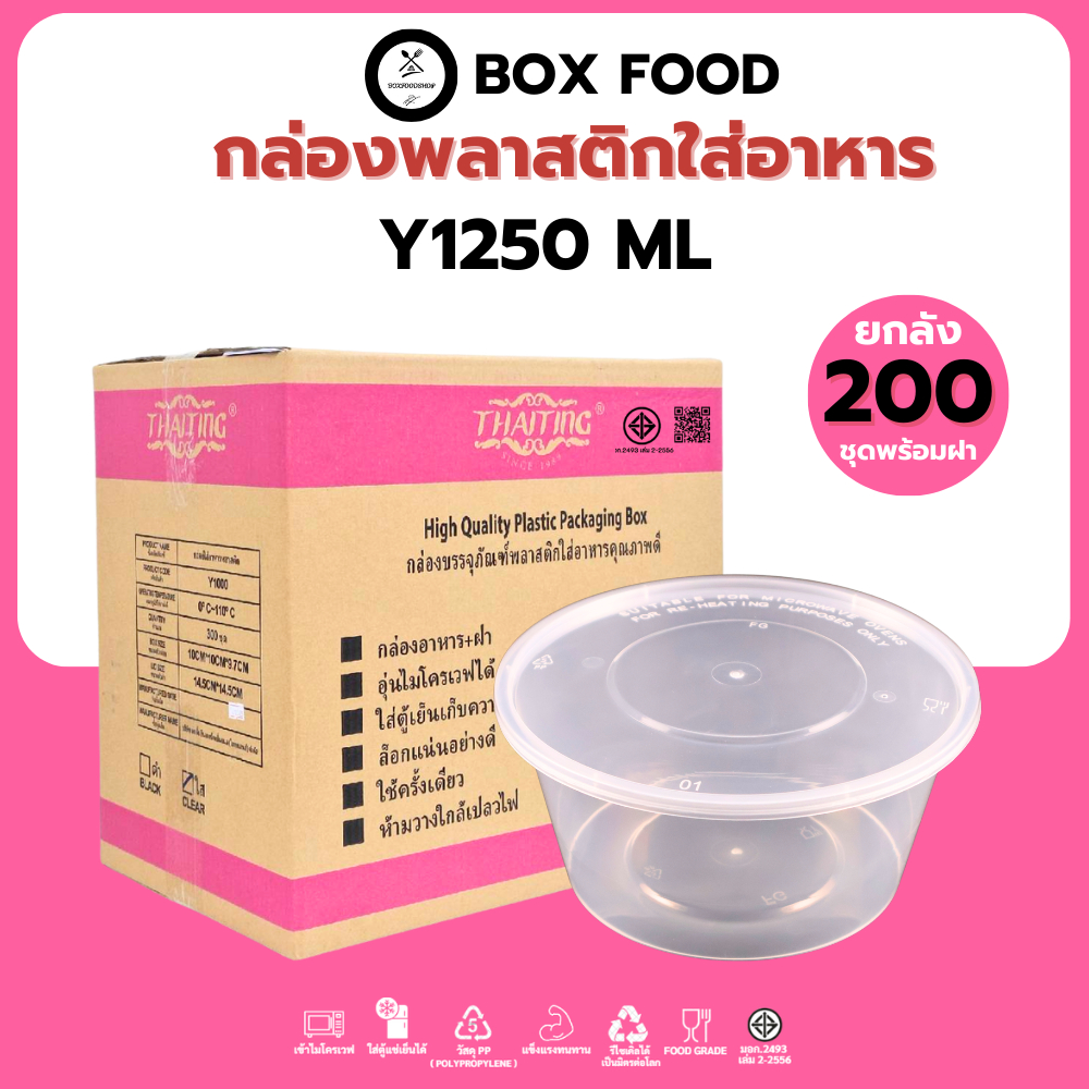 (ยกลัง200ชุด) ถ้วยพลาสติกใส่อาหารพร้อมฝา ถ้วยใส่ซุป/ก๋วยเตี๋ยว วัสดุPP Food Grade เข้าไมโครเวฟได้ รุ่นYสีใส ขนาด1250ML.