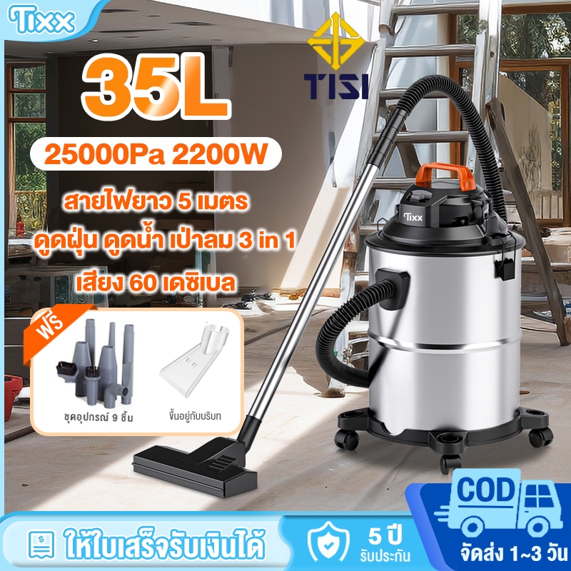 Tixx เครื่องดูดฝุ่นอุตสาหกรรม 45L 2200W เครื่องดูดฝุ่นอเนกประสงค์ ดูดน้ำได้ พลังงานสูง ถังสแตนเลส ในรถ vacuum cleaner