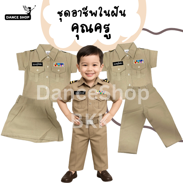 ชุดคุณครู ชุดคอสเพลย์อาชีพในฝันสำหรับเด็ก เด็กหญฺงและเด็กชาย ชุดเด็กพร้อมส่งจากประเทศไทย
