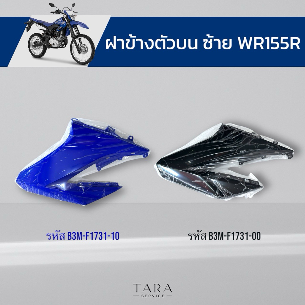 ฝาข้างตัวบน ซ้าย  WR155R อะไหล่ศูนย์แท้ พร้อมส่งไม่ต้องรอเบิก