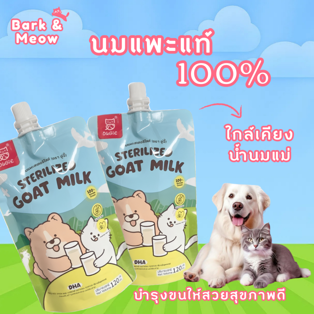 Goat Milk นมแพะแท้สำหรับสัตว์เลี้ยง ย่อยง่าย เสริมภูมิคุ้มกัน บำรุงขนและกระดูก แข็งแรงสุขภาพดี #BM08