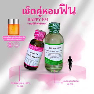 หัวเชื้อน้ำหอม 100% กลิ่นแฮปปี้ ฟอร์เมน(HAPPY FM.)