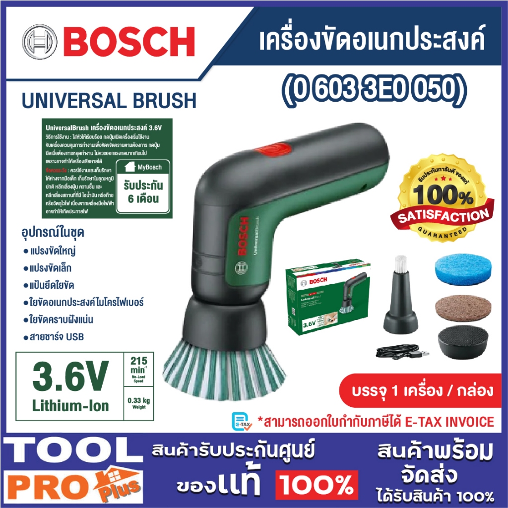 BOSCH เครื่องขัดอเนกประสงค์ BOSCH UNIVERSAL BRUSH 3.6V พร้อมแปรงขัด-ใยขัด สายชาร์จ USB (06033E0050)^^^