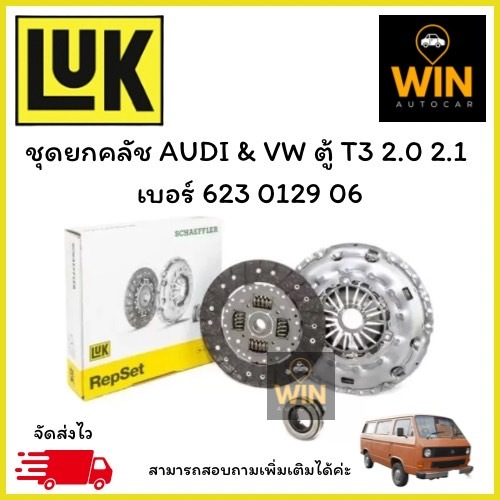ชุดยกคลัช AUDI & VW ตู้ T3 2.0 2.1  เบอร์ 623 0129 06