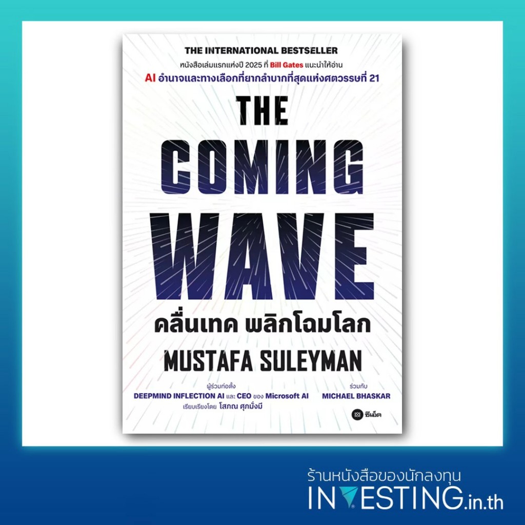 คลื่นเทค พลิกโฉมโลก : The Coming Wave