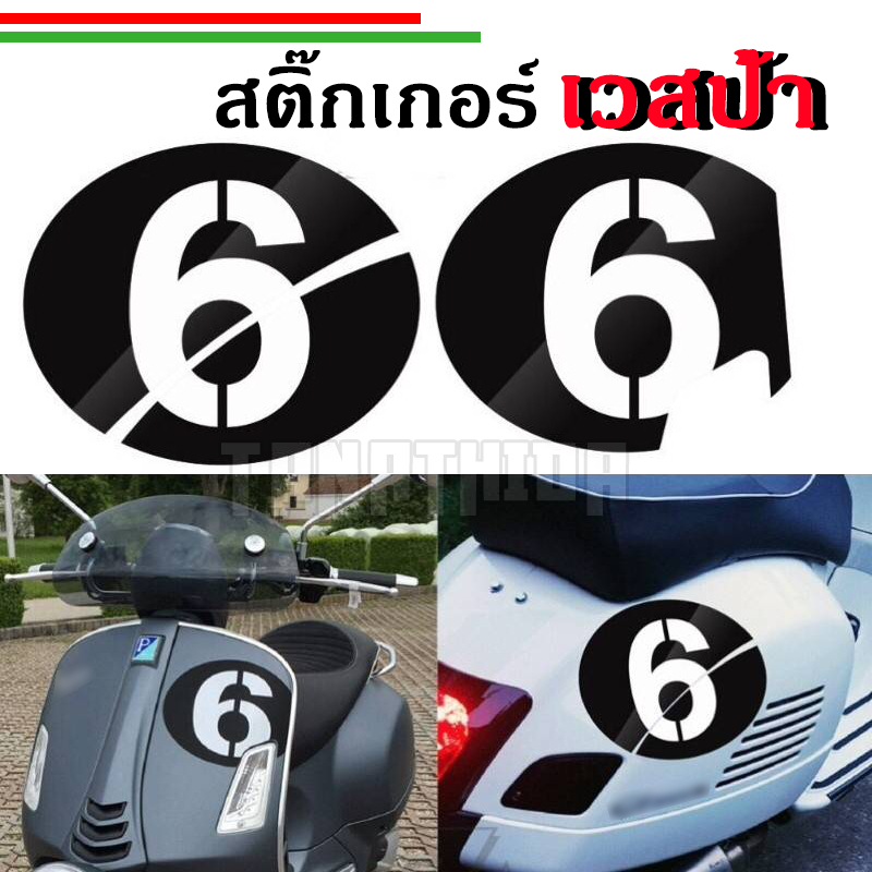 🛵🛵🛵สติ๊กเกอร์สำหรับติดรถเวสป้า เซ็ทหน้าหลัง ของรุ่น GTVและGTS