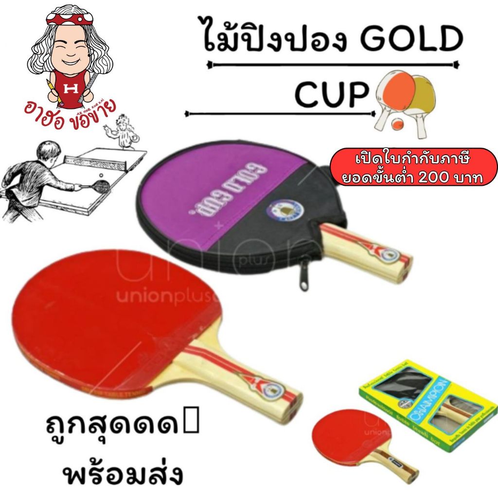 (HKK)💯แท้แถมซองซิป💯 ไม้ปิงปอง GOLD CUP ตราถ้วยทอง Table tennis racket พร้อมส่ง ไม้ ปิงปอง โกลคัพ