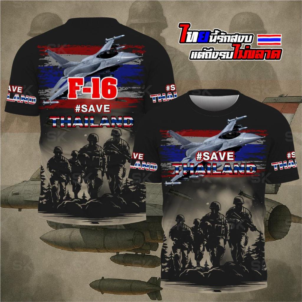 เสื้อกีฬาลาย #SAVE THAILAND F16 เเขนสั้นและแขนยาวเนื้อผ้าไมโครเกรดพรีเมี่ยม