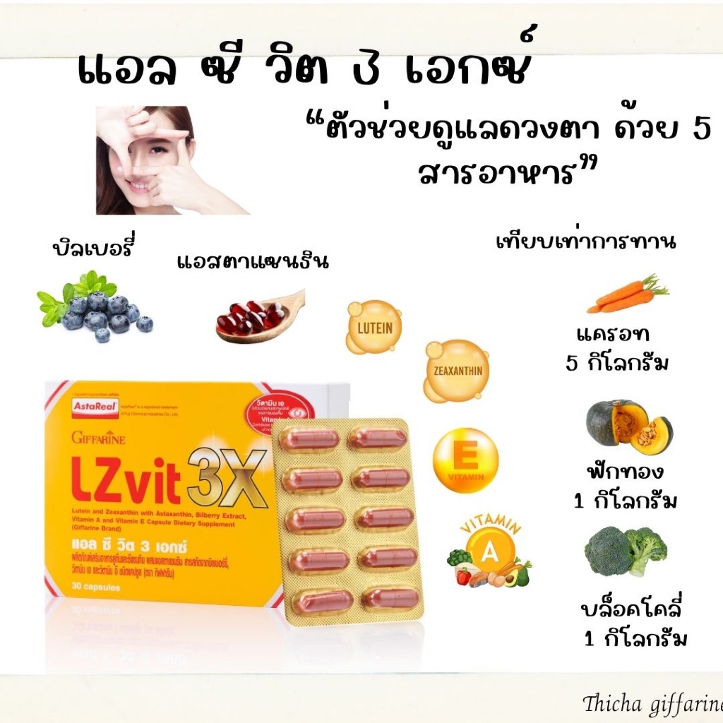 กิฟฟารีนแอลซี วิต 3เอกซ์ LZ Vit 3X Giffarine