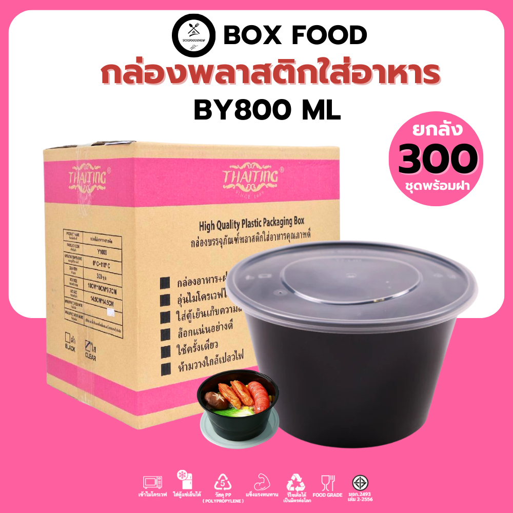 (ยกลัง300ชุด) ถ้วยพลาสติกใส่อาหารพร้อมฝา ถ้วยใส่ซุป/ก๋วยเตี๋ยว วัสดุPP Food Grade เข้าไมโครเวฟได้ รุ่นBYสีดำ ขนาด800ML.