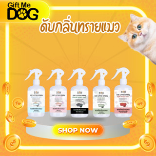 SOJI โซจิ สเปรย์ดับกลิ่นฉี่ทรายแมว กลิ่นสาบสัตว์เลี้ยง ดับกล…