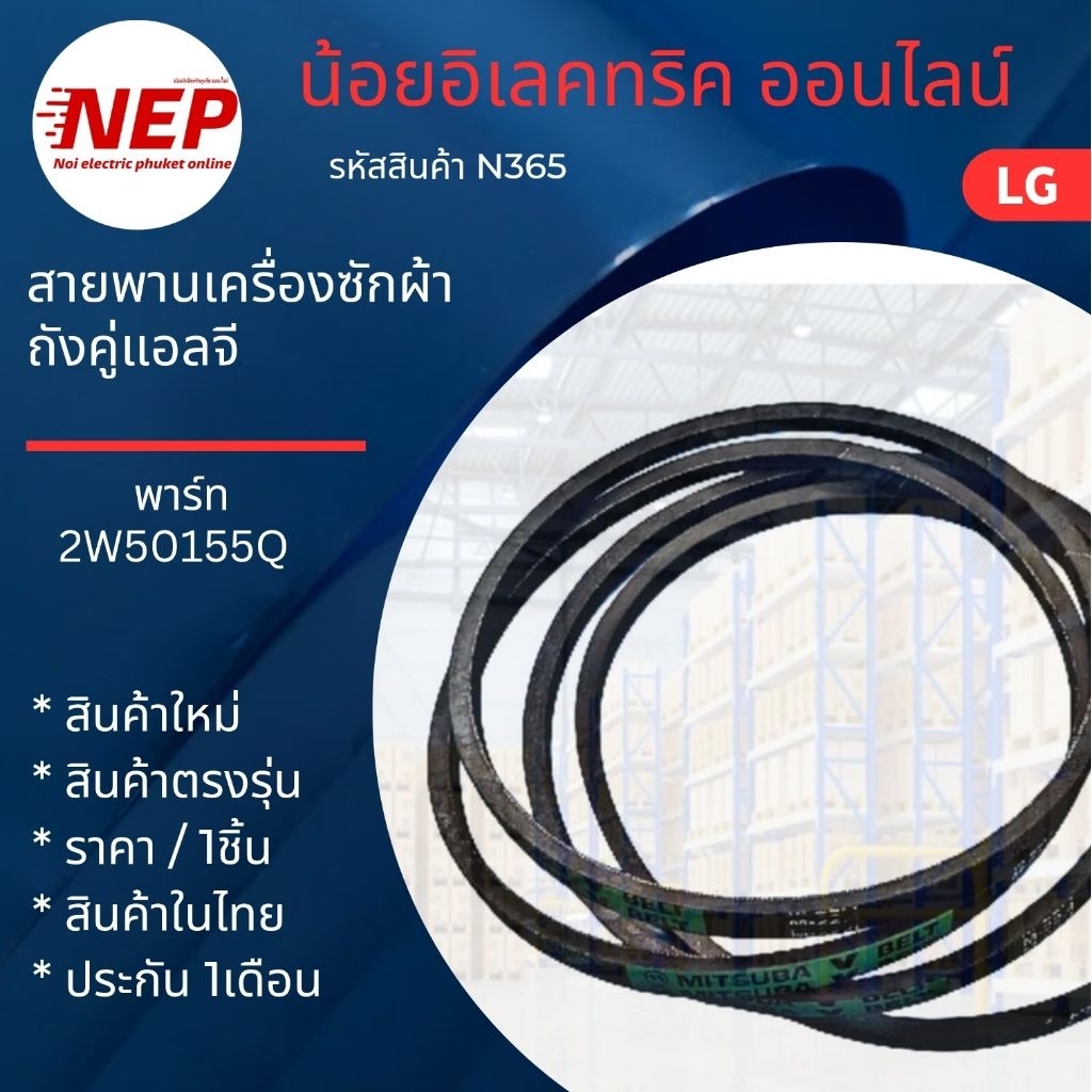 N365 สายพานเครื่องซักผ้าถังคู่แอลจี LG รุ่น TT10NARG TT11NARG TT12WARG TT13WARG M-25 TT14300 TT14NAR