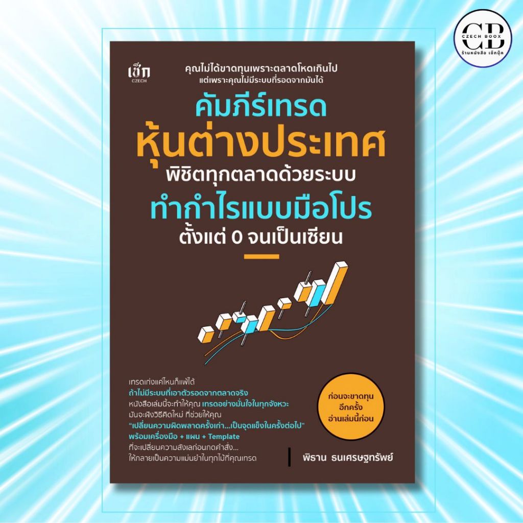 หนังสือ คัมภีร์เทรดหุ้นต่างประเทศ พิชิตทุกตลาดด้วยระบบทำกำไรแบบมือโปร ตั้งแต่ 0 จนเป็นเซียน :ผู้เขียนพิธาน ธนเศรษฐทรัพย์