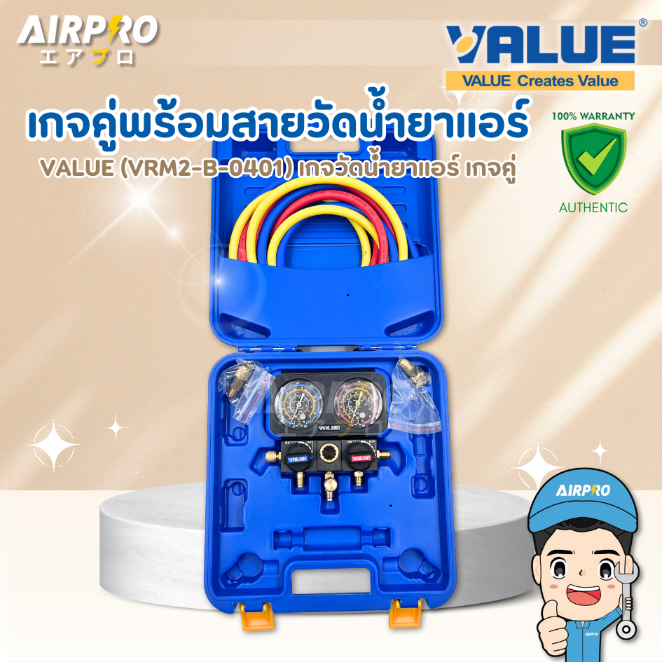 VALUE เกจคู่พร้อมสายวัดน้ำยาแอร์ รุ่น VRM2-B-0401 เกจวัดน้ำยาแอร์ใช้ได้กับทุกน้ำยา แท้100%