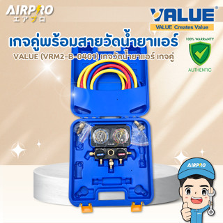 VALUE เกจคู่พร้อมสายวัดน้ำยาแอร์ รุ่น VRM2-B-0401 เกจวัดน้ำย…