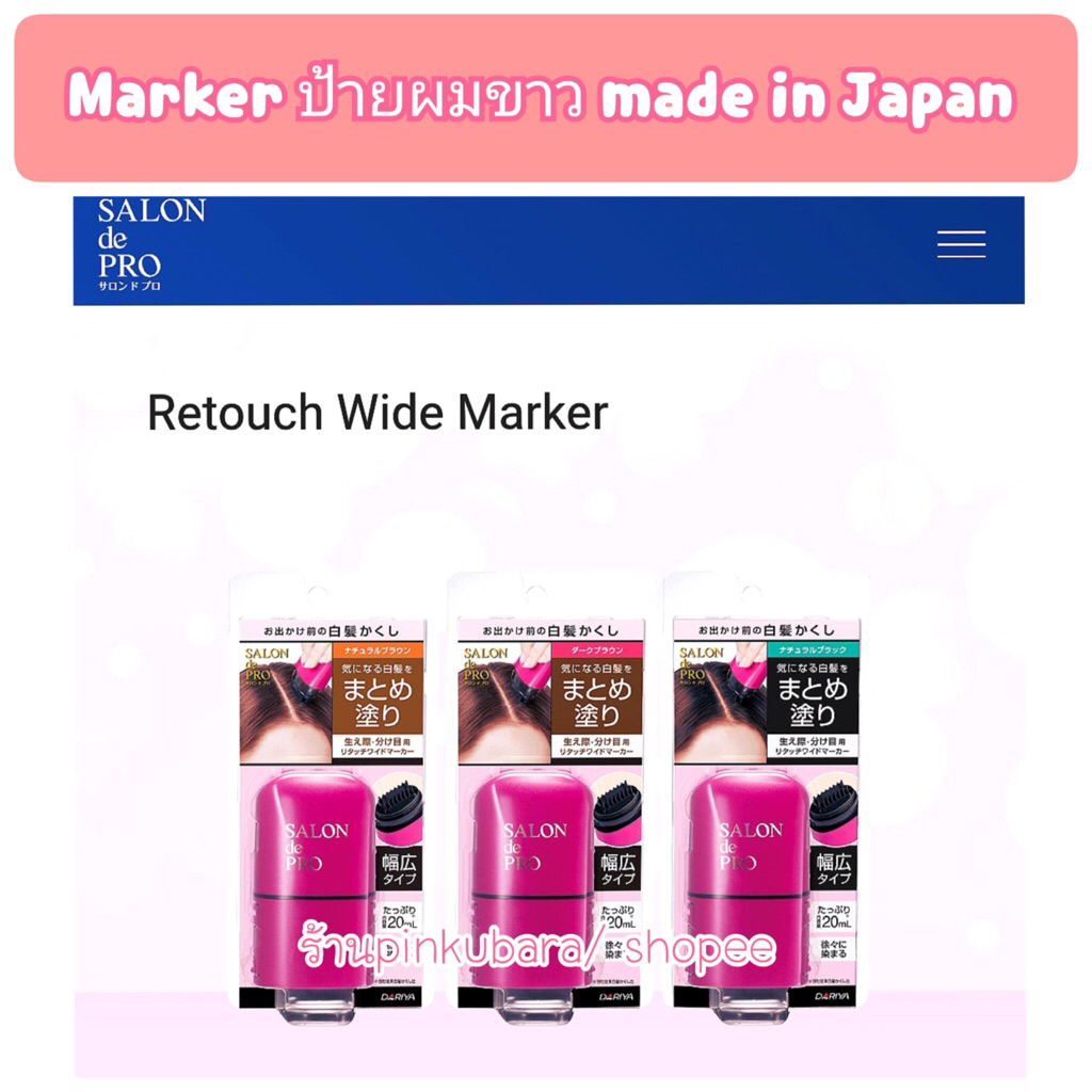 Salon de Pro Marker ปิดผมขาว เพียงป้ายผมกลับดกดำดูอีอนเยาว์ นำเข้าจากญี่ปุ่น