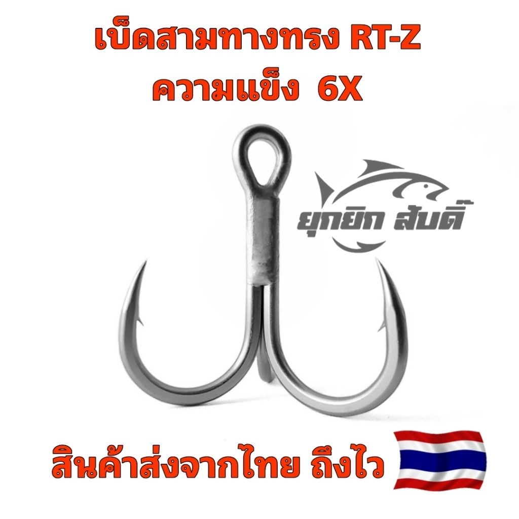 เบ็ด3ทาง เบ็ดสามทาง ความแข็ง 6X ทรง RT-Z คม แข็ง ทนน้ำเค็ม (ส่งจากไทยถึงไว)​