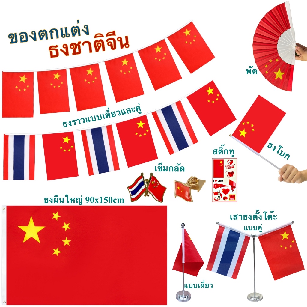 ธงชาติจีน ของตกแต่งประเทศจีน Flag of China ธงโบก เข็มกลัด ธงตั๊งโต๊ะ ธงราว สติ๊กทู พร้อมส่งในไทย