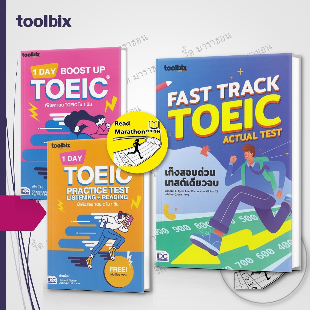 หนังสือ toolbix 1 DAY BOOST UP TOEIC เพิ่มคะแนน ,TOEIC PRACTICE TEST ,FAST TRACK TOEIC ACTUAL TEST