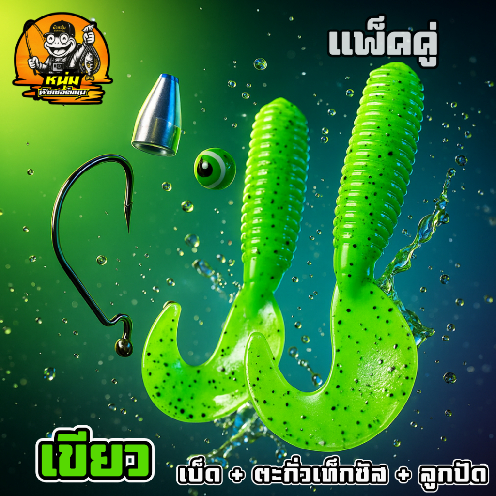 004 ชุดหนอนยาง ทรงหางพริ้ว แพ็ค 2 ตัว (ฟรีเบ็ด ตะกั่ว ลูกปัด) หนอนยางเท็กซัส ตกปลาช่อน และปลาล่าเหยื่อทุกชนิด - รูปที่ 2
