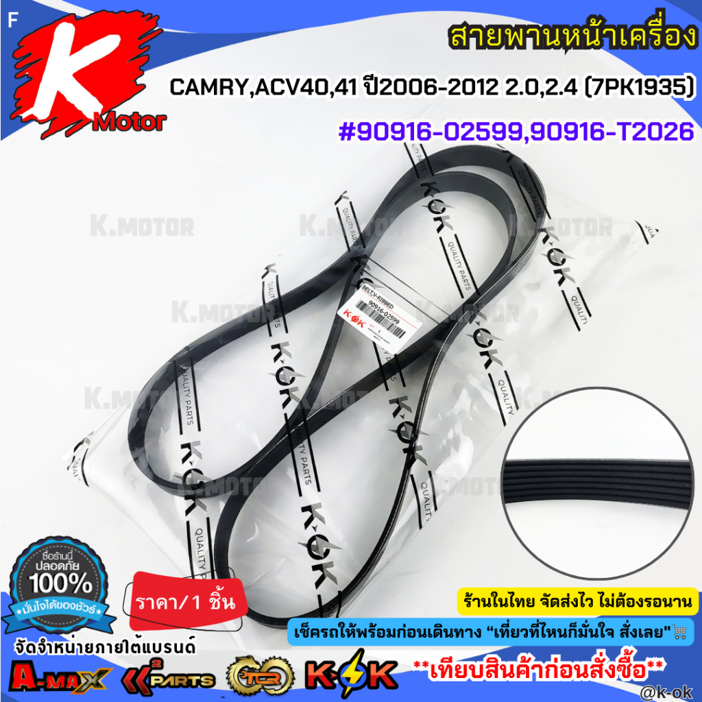 สายพานหน้าเครื่องCAMRY,ACV40,41 ปี2006-2012 2.0,2.4 (7PK1935)#90916-02599,90916-T2026