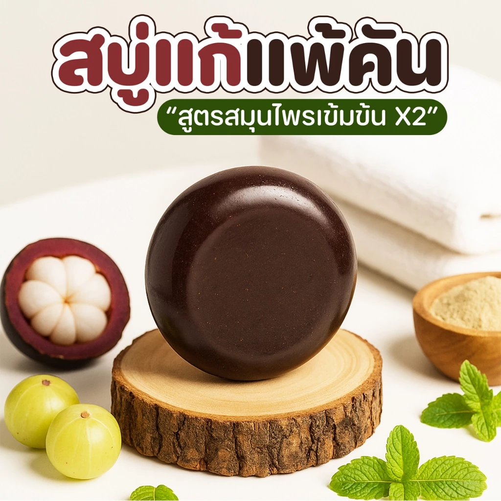 สบู่สมุนไพรสูตรเข้มข้น ลดผดผื่นคัน กลิ่นเหงื่อ สูตรกลีเซอรีน 80 กรัม