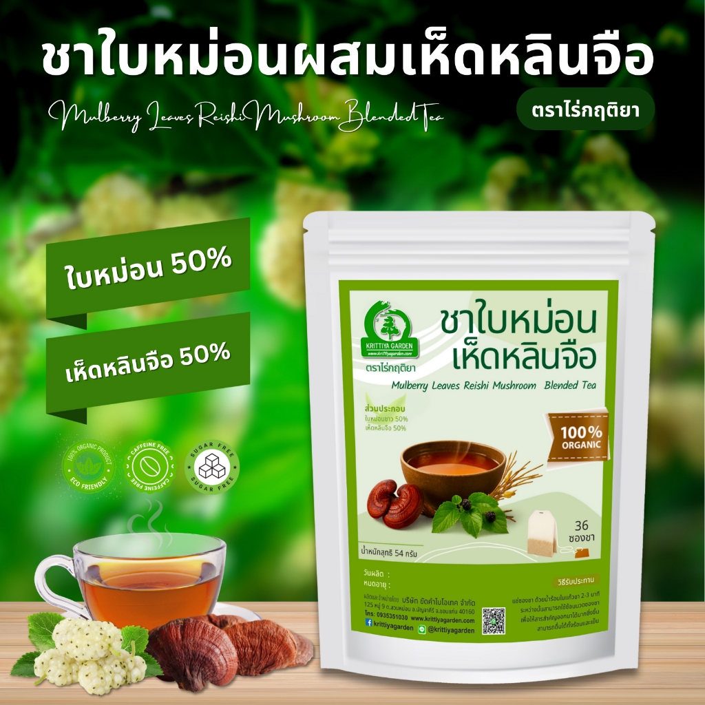 ชาใบหม่อนผสมเห็ดหลินจือ ตราไร่กฤติยา (Mulberry Leaves Reishi Mushroom Blended Tea)