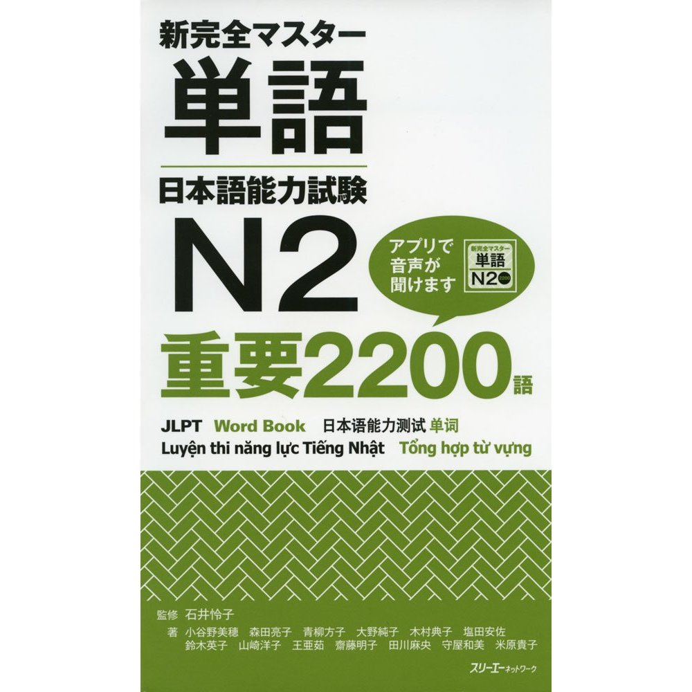 SHINKANZEN MASTER N2 - Vocabulary 2200 / 新完全マスター単語 日本語能力試験N2 重要2200語