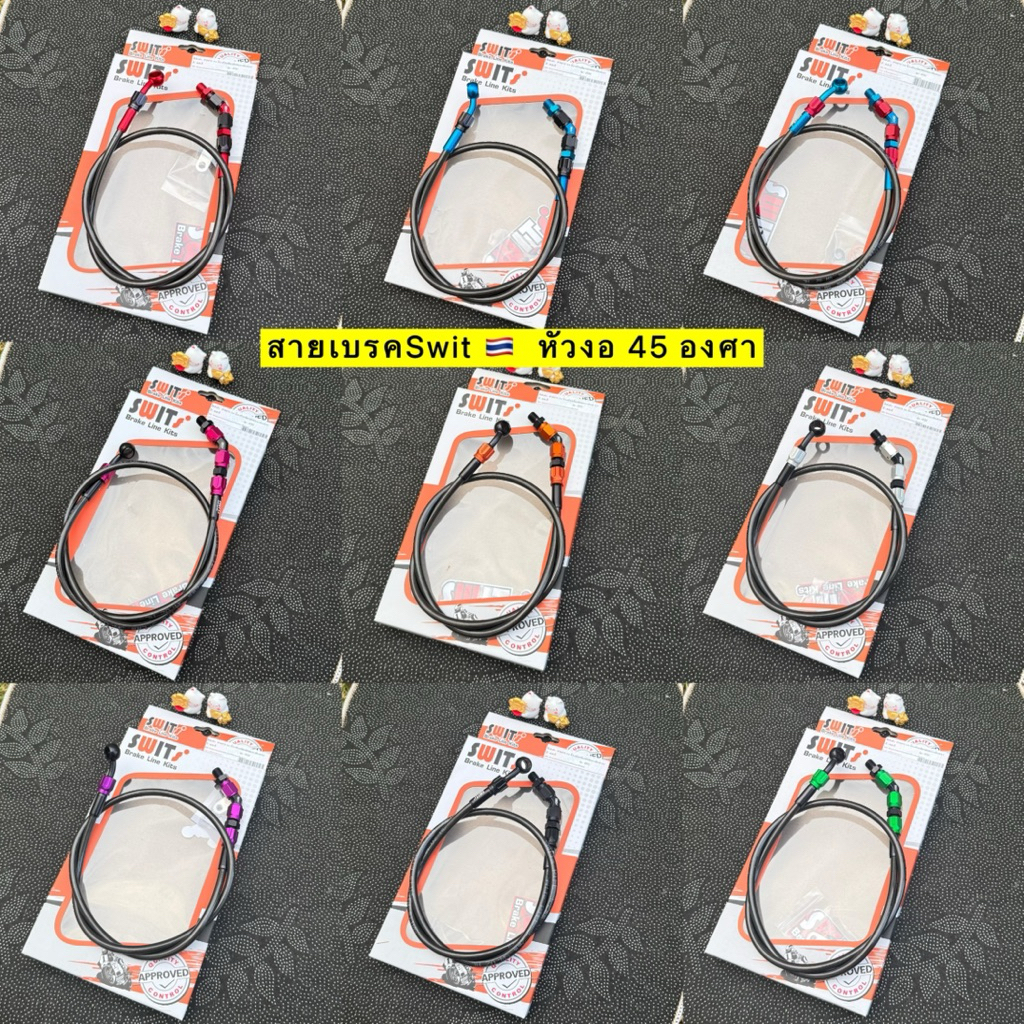 สายเบรคSwitแท้ 🇹🇭 หัว 45 องศา มีความยาว 22 25 30 34 36 42 นิ้ว มีประกันรั่วซึม #สายเบรคSwit