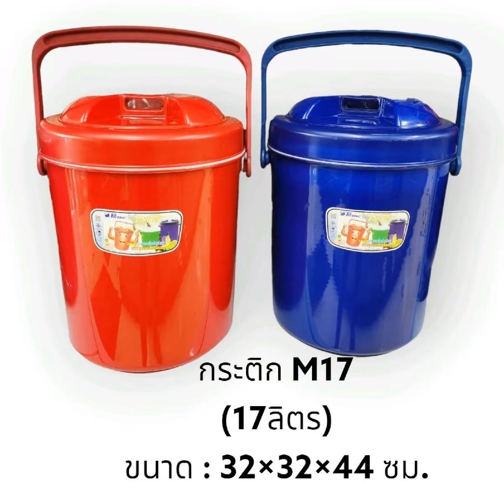 กระติกน้ำพลาสติก 17ลิตร (1ใบ) กระติกน้ำแข็ง กระติกใส่ข้าวเหนียว กระติกเก็บน้ำแข็ง / ขนาด 32×32×44 ซม.