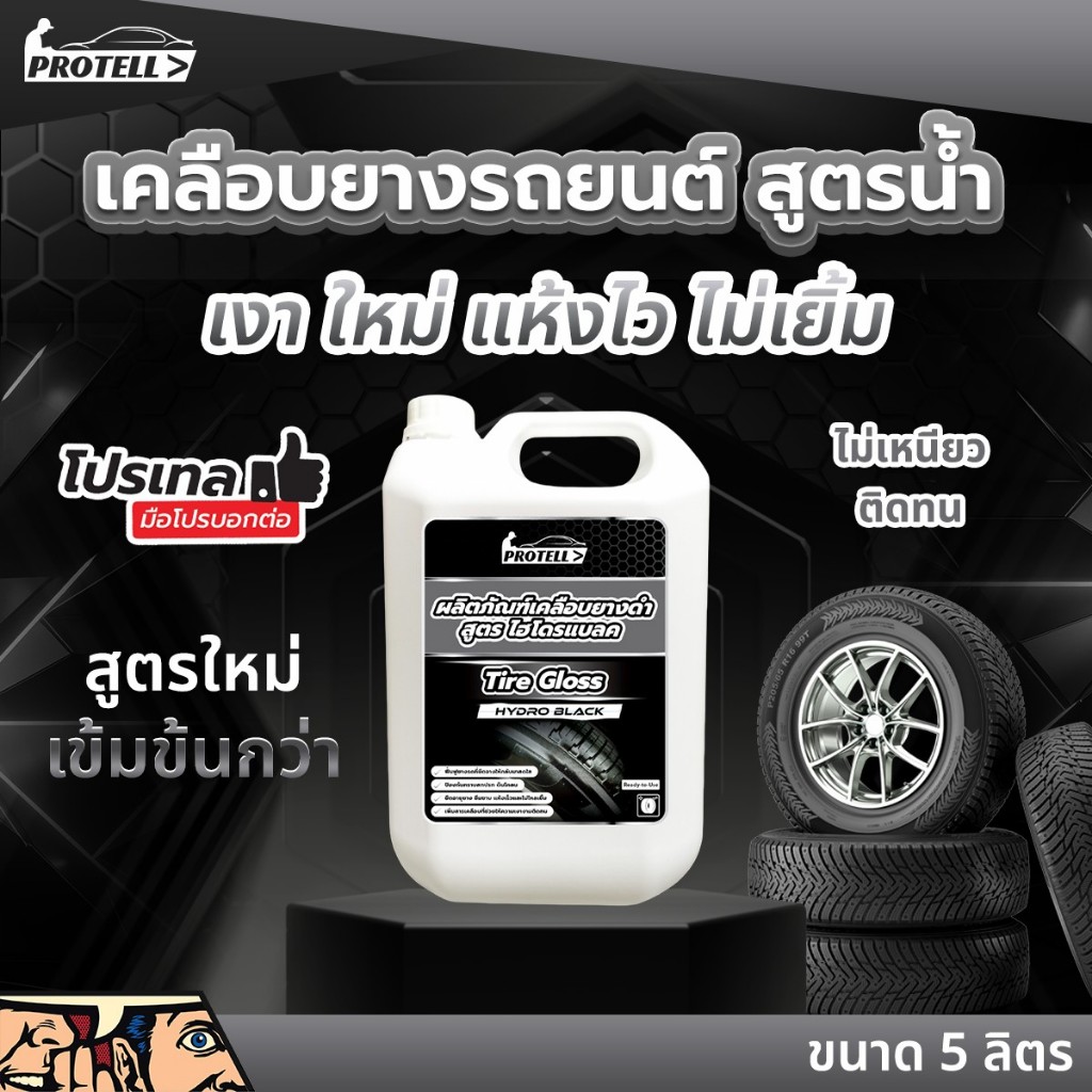 เคลือบเงายางดำ สูตรน้ำ Tire Gloss สูตร Hydro Black เข้มข้น ทายางดำ เคลือบยาง น้ำยาทาล้อดำ ทาล้อขนาด 5 ลิตร