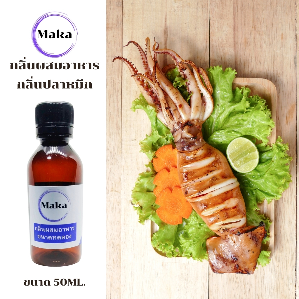 กลิ่นผสมอาหารกลิ่นปลาหมึก FX00058