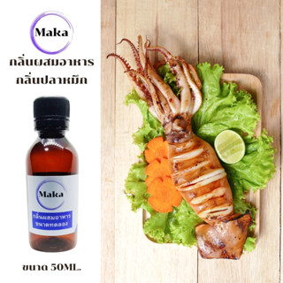 กลิ่นผสมอาหารกลิ่นปลาหมึก FX00058