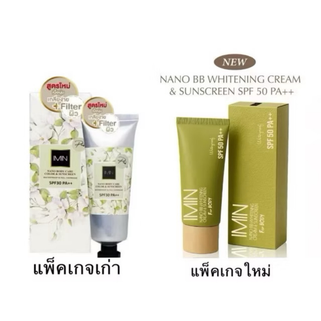 ไอมิน Imin Nano ของแท้ 100% Imin Nano Cream ไอมิน นาโน ครีม (มี 2 สูตร)