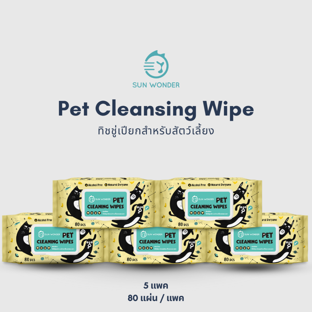 (5 แพค x 80 แผ่น) SUN WONDER PET WET CLEANSING WIPES ทิชชู่เปียกสำหรับสัตว์เลี้ยง