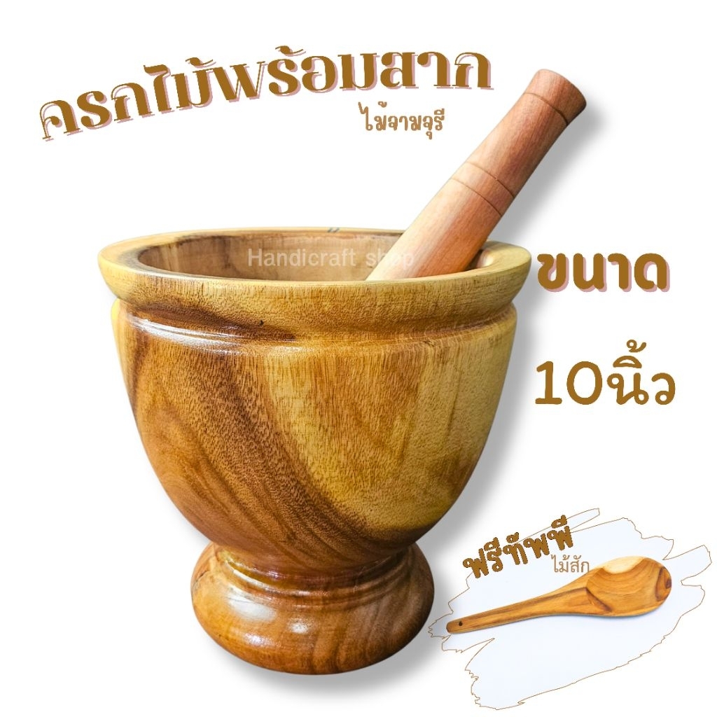 ครกไม้10นิ้วพร้อมสากแถมทัพพีไม้สัก ครกส้มตำ ครกไม้ขนาดใหญ่