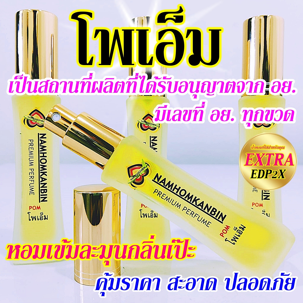 💥 น้ำหอมโพเอ็ม กลิ่นหอมชื่นใจ หอมละมุนติดทนนาน สูตรหอมแรงๆ ไม่ผิดหวังต้อง น้ำหอมการบินของแท้เท่านั้น